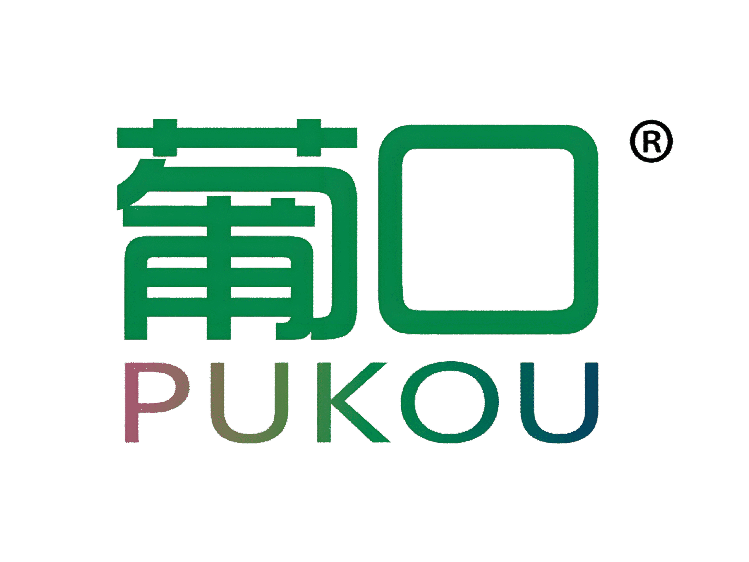 葡口